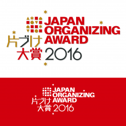 『JAPAN ORGANIZING AWARD 2016 片づけ大賞』今年も開催します！