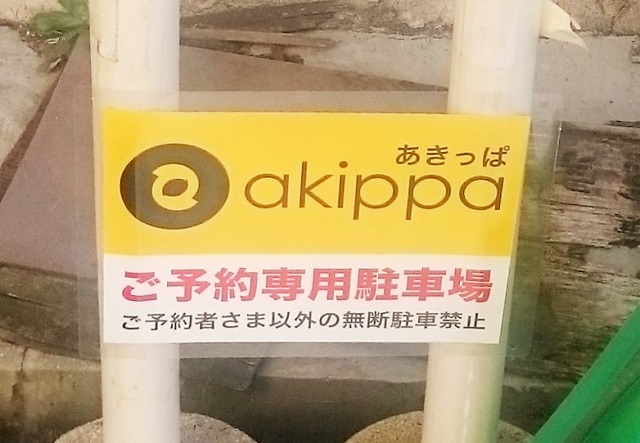 〝akippa （あきっぱ）″で駐車料金が3分の1に？！予約できる格安駐車場サービス