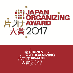 今年は大阪で開催！『JAPAN ORGNIZING AWARD片づけ大賞2017』
