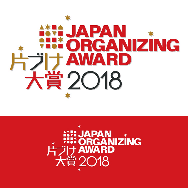 ESSE“収納＆インテリアグランプリ”と同時開催！『JAPAN ORGNIZING AWARD片づけ大賞2018』