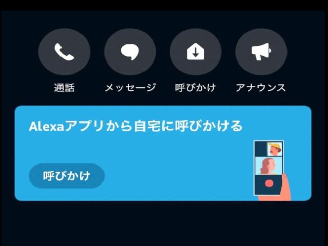 シニアの見守りにこそAIスピーカーのアレクサ！自動接続で80代スマホが苦手な親も安心