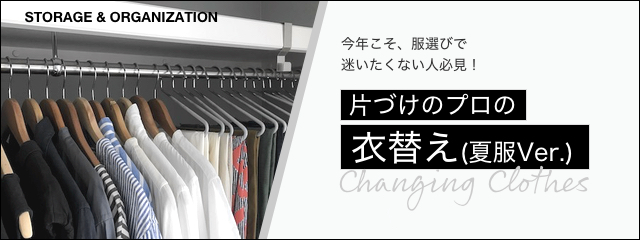 衣替え