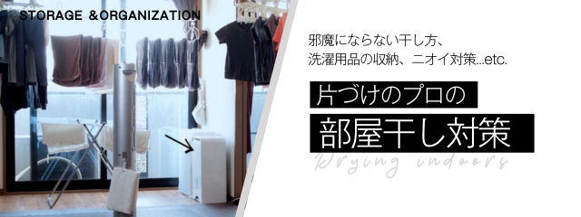 部屋干し対策