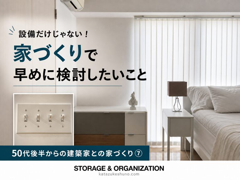 バーチカルブラインドのある室内と4連スイッチを組み合わせた、50代後半からの建築家との家づくり⑦のアイキャッチ画像