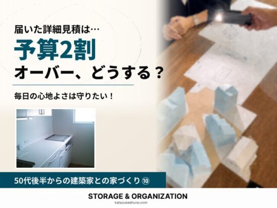 予算2割オーバー、どうする？ 毎日の心地よさは守りたい！ 建築家との打ち合わせ風景と現居のキッチン