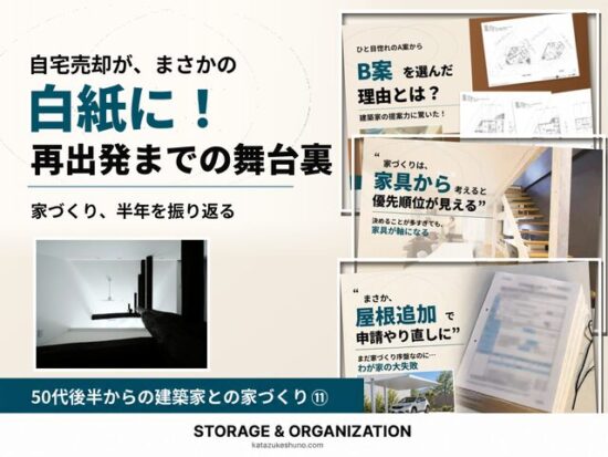 自宅売却がまさかの白紙に。再出発までの舞台裏と家づくりの半年を振り返る、過去記事のアイキャッチ画像のコラージュ