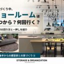 キッチンショールームとソファの写真。「ショールームはいつから？何回行く？」建築家との家づくり⑨