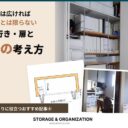 収納は広ければいいとは限らない。奥行き・扉と棚の考え方を紹介する収納写真と扉の図。