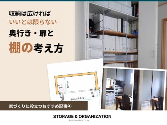収納は広ければいいとは限らない。奥行き・扉と棚の考え方を紹介する収納写真と扉の図。