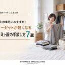 クローゼットが軽くなる衣替えと服の手放し方7選。衣類を見直す女性とクローゼット