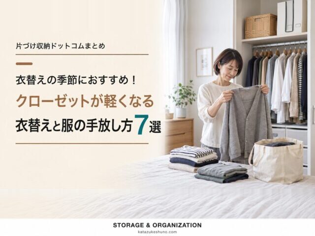 クローゼットが軽くなる衣替えと服の手放し方7選。衣類を見直す女性とクローゼット