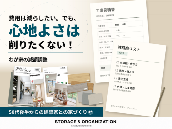 費用は減らしたい。でも、心地よさは削りたくない！見積書と減額案リスト、窓のカタログや床材サンプルを並べた家づくりの減額調整の図版。