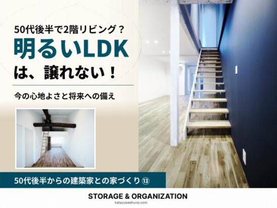 50代後半で2階リビング？ 明るいLDKは譲れない。階段と梁のある室内の写真を配した、建築家との家づくり⑬のアイキャッチ。
