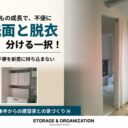 現居の脱衣スペースの入口と収納の写真に「洗面と脱衣は、分ける一択！」と記した、建築家との家づくり⑭のアイキャッチ。
