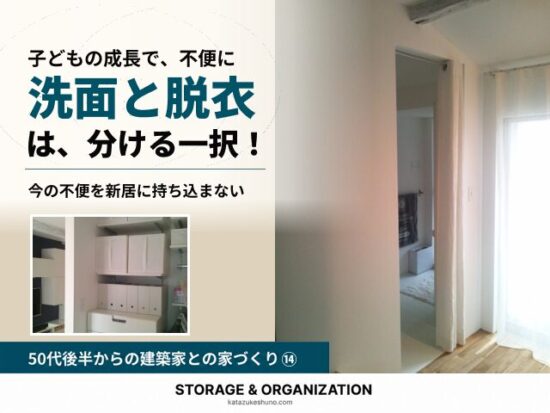 現居の脱衣スペースの入口と収納の写真に「洗面と脱衣は、分ける一択！」と記した、建築家との家づくり⑭のアイキャッチ。
