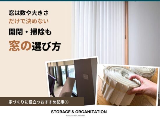白いバーチカルブラインド、ロールスクリーンとリモコン、洗濯前にまとめた羽根。開閉や掃除まで考える窓まわりの計画。