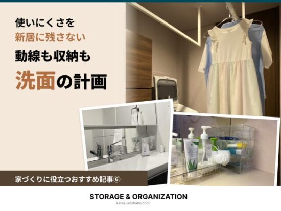 洗濯動線・洗面台・見える収納の実例を組み合わせた、家づくりに役立つおすすめ記事⑥のアイキャッチ